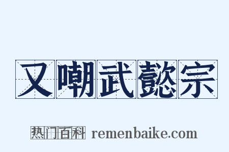 又嘲武懿宗是什么意思的图片